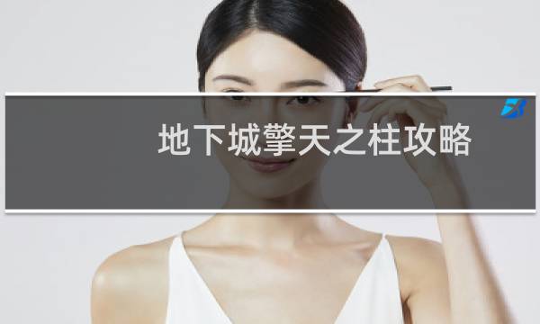 地下城擎天之柱攻略
