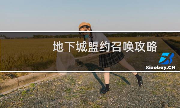 地下城盟约召唤攻略