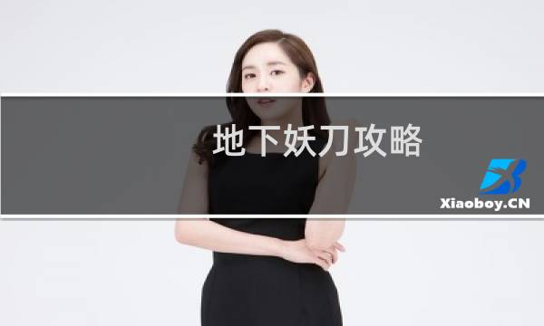 地下妖刀攻略