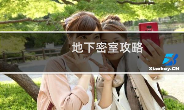 地下密室攻略