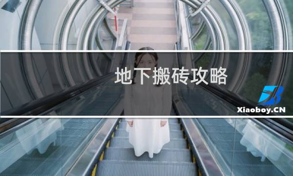 地下搬砖攻略