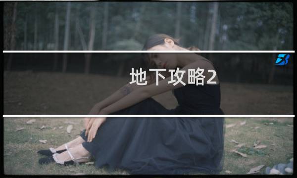 地下攻略2