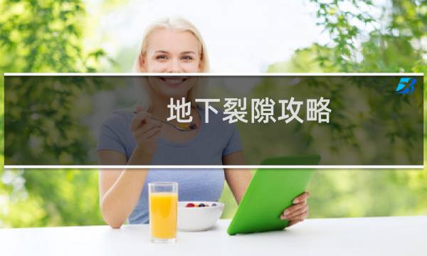 地下裂隙攻略