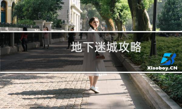 地下迷城攻略