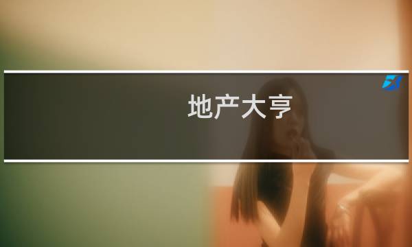 地产大亨  攻略