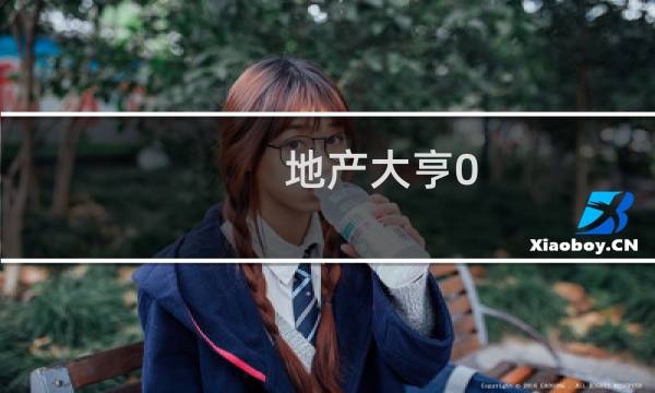 地产大亨0.23攻略