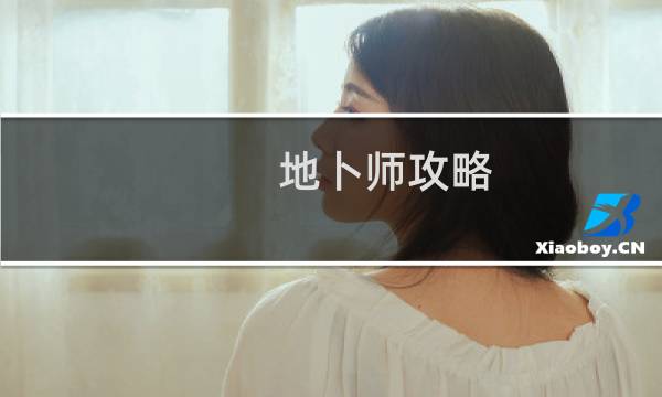 地卜师攻略