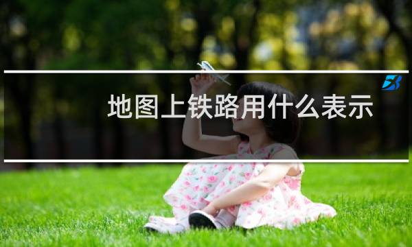 地图上铁路用什么表示