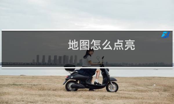 地图怎么点亮 原神