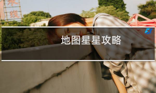 地图星星攻略