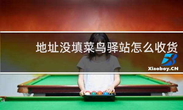 地址没填菜鸟驿站怎么收货