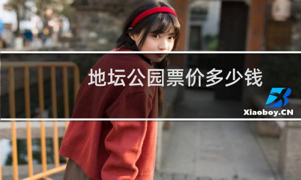 地坛公园票价多少钱
