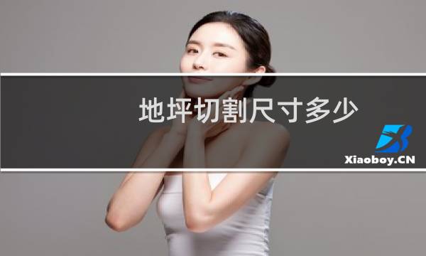 地坪切割尺寸多少