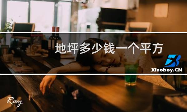 地坪多少钱一个平方