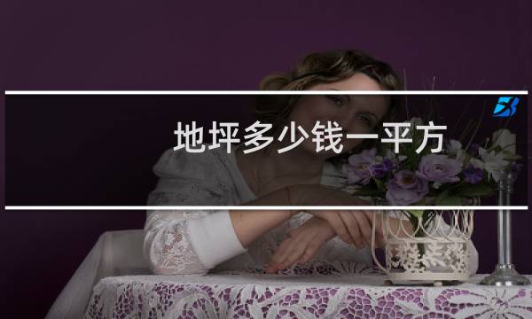 地坪多少钱一平方