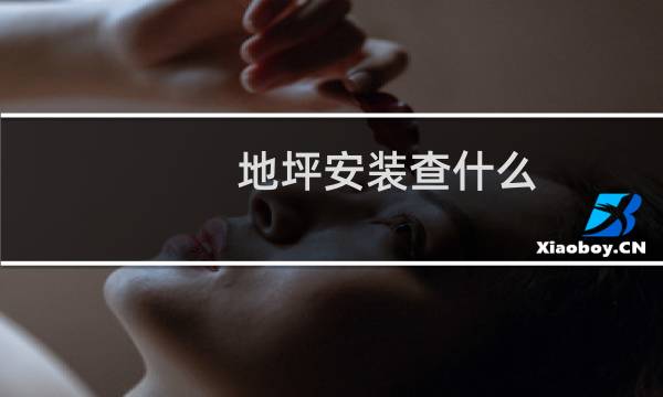 地坪安装查什么