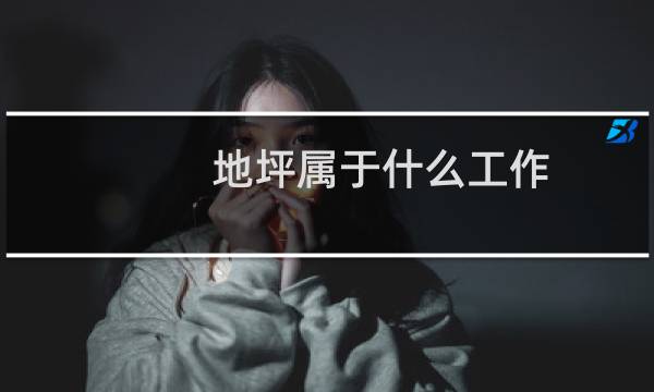 地坪属于什么工作