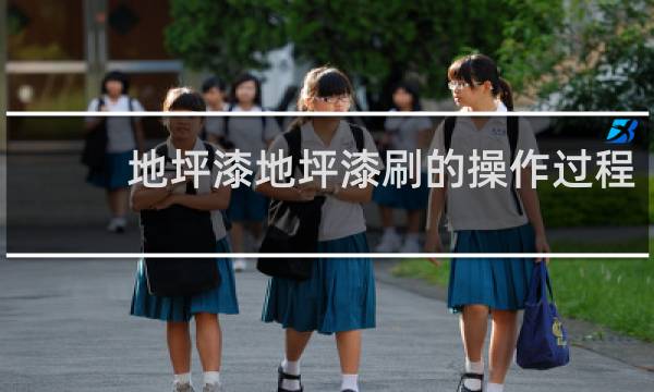 地坪漆地坪漆刷的操作过程