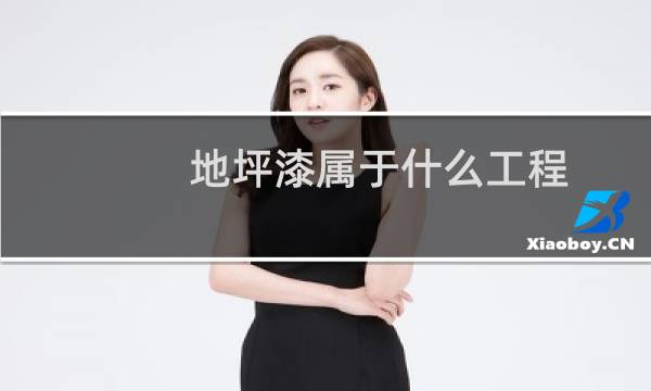 地坪漆属于什么工程