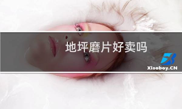 地坪磨片好卖吗