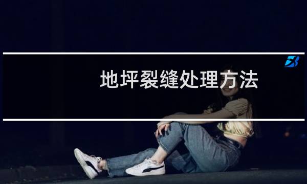 地坪裂缝处理方法