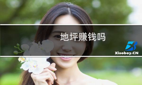 地坪赚钱吗