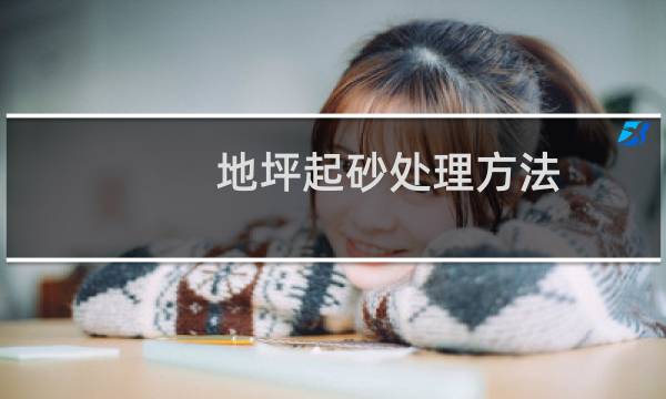 地坪起砂处理方法