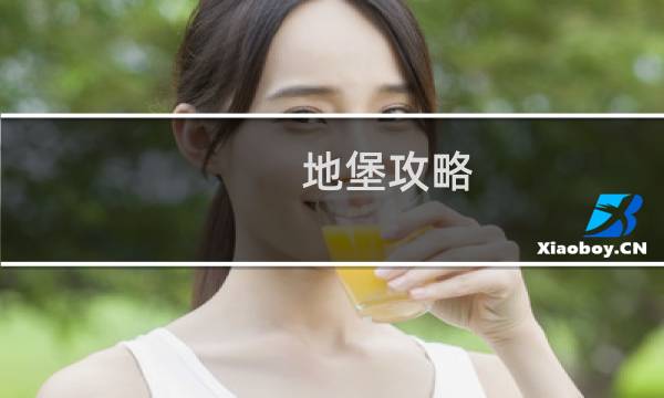 地堡攻略