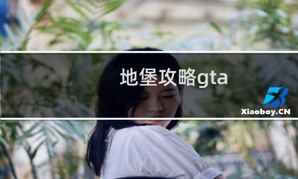 地堡攻略gta