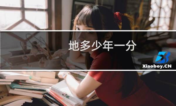 地多少年一分