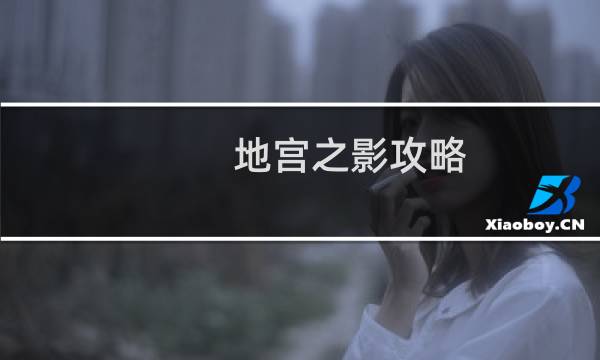 地宫之影攻略