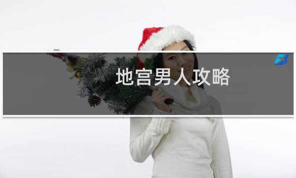 地宫男人攻略