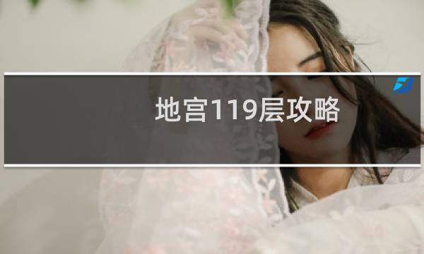 地宫119层攻略