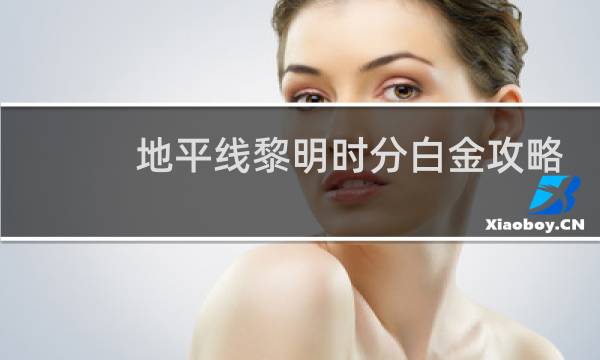 地平线黎明时分白金攻略