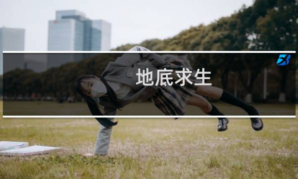地底求生 攻略
