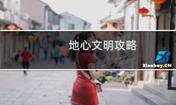 地心文明攻略