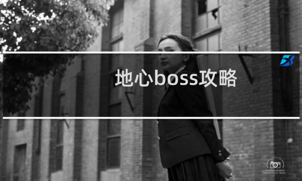 地心boss攻略