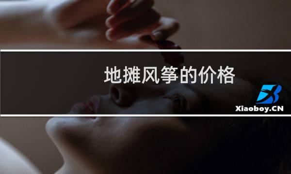 地摊风筝的价格