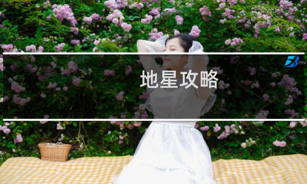 地星攻略