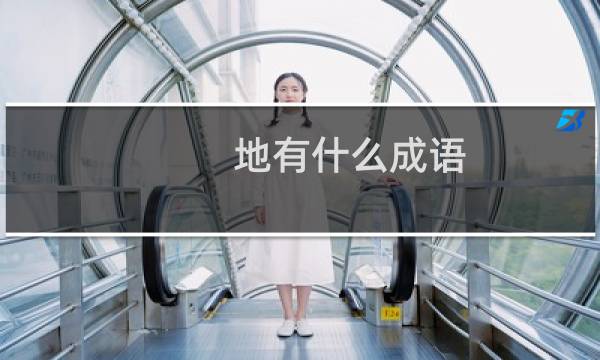 地有什么成语