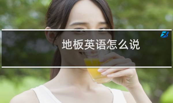 地板英语怎么说