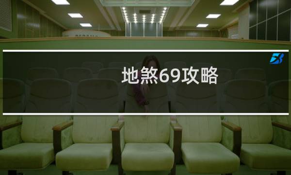 地煞69攻略