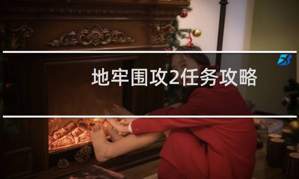 地牢围攻2任务攻略
