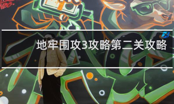 地牢围攻3攻略第二关攻略