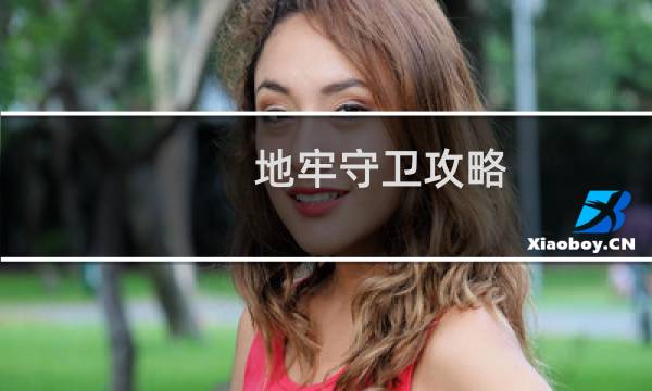 地牢守卫攻略