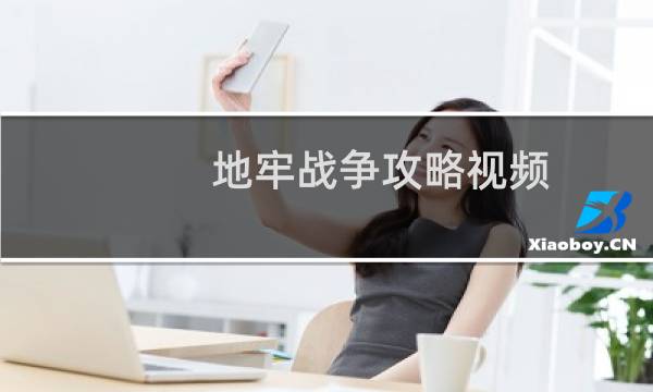 地牢战争攻略视频