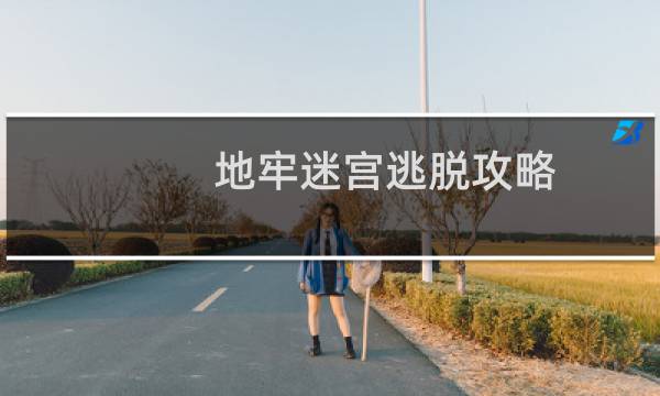 地牢迷宫逃脱攻略