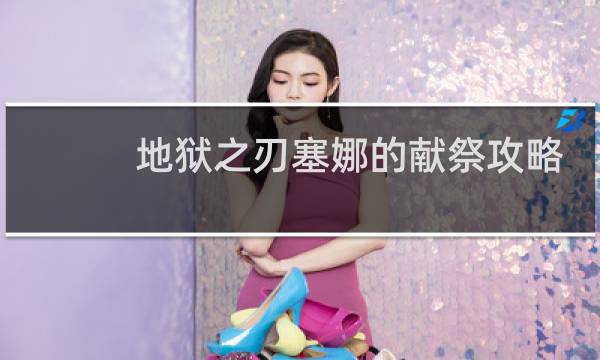 地狱之刃塞娜的献祭攻略