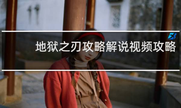 地狱之刃攻略解说视频攻略