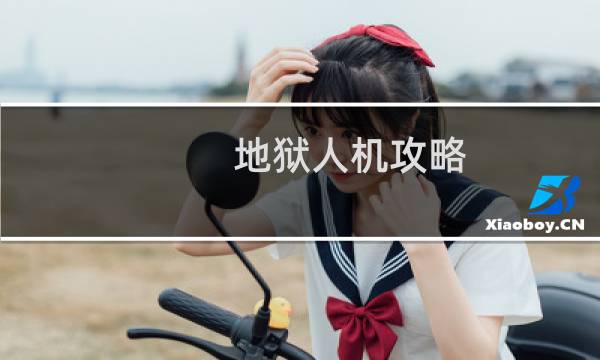 地狱人机攻略